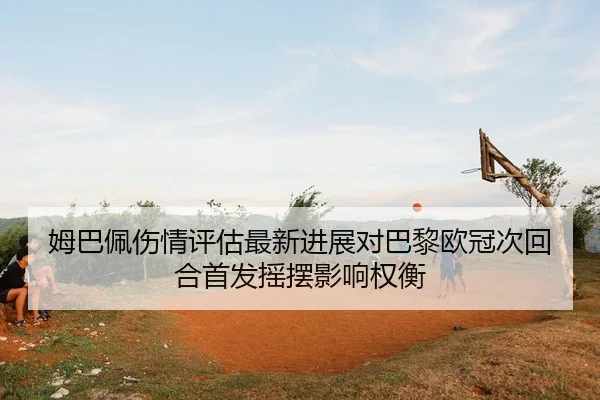 mu-ba-pei-shang-qing-ping-gu-zui-xin-jin-zhan-dui-ba-li-ou-guan-ci-hui-he-shou-fa-yao-bai-ying-xiang-quan-heng-2-279.jpg
