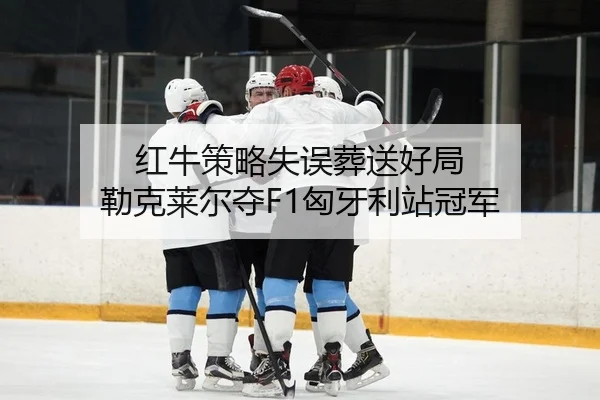 hong-niu-ce-lve-shi-wu-zang-song-hao-ju-lei-ke-lai-er-duo-xiong-ya-li-zhan-guan-jun-2-925.jpg